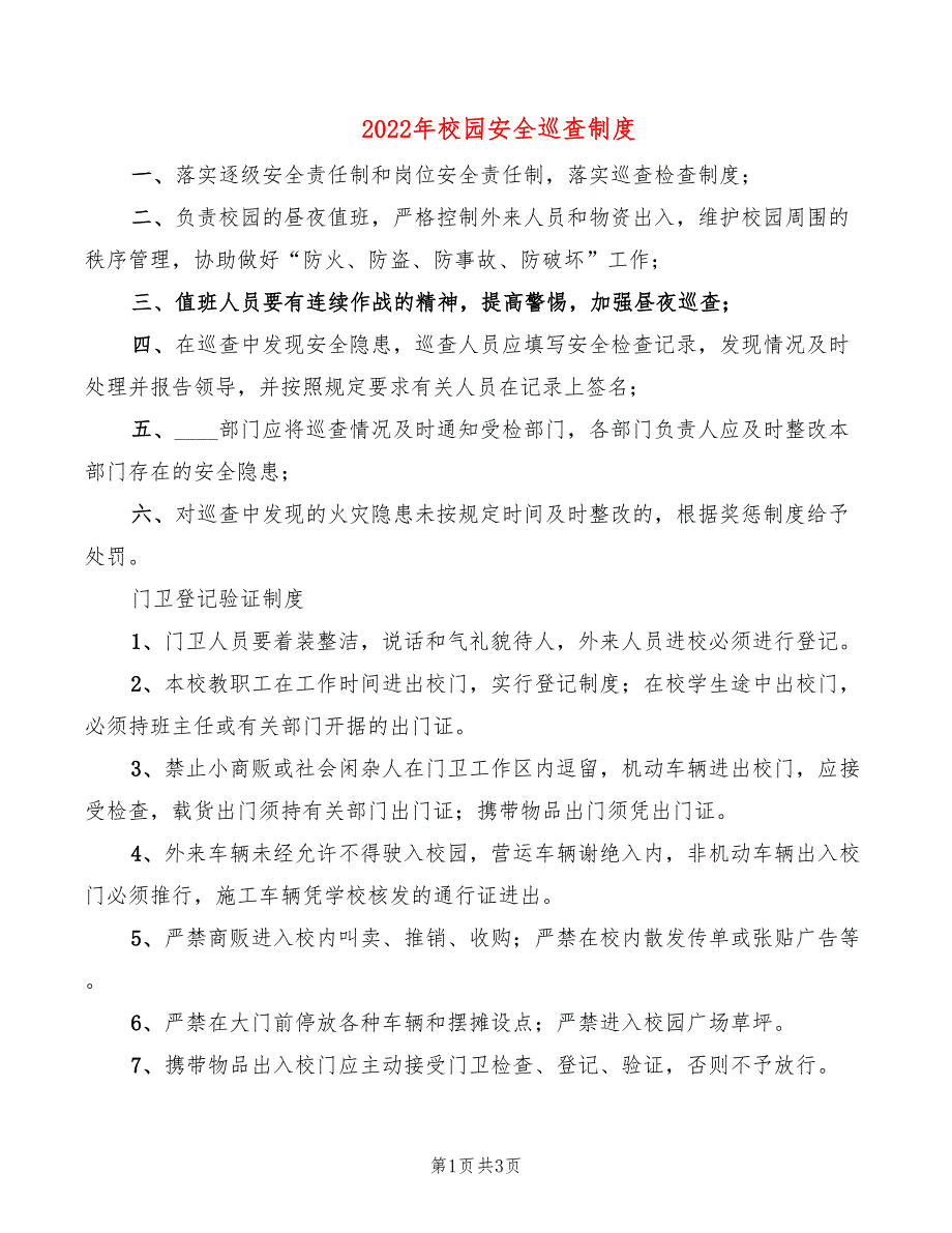 2022年校园安全巡查制度_第1页