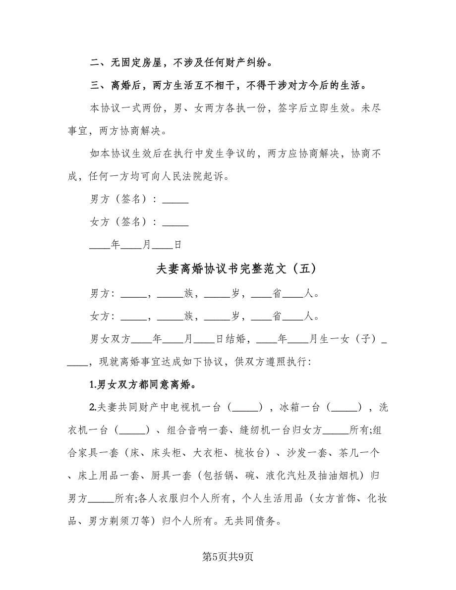 夫妻离婚协议书完整范文（八篇）_第5页