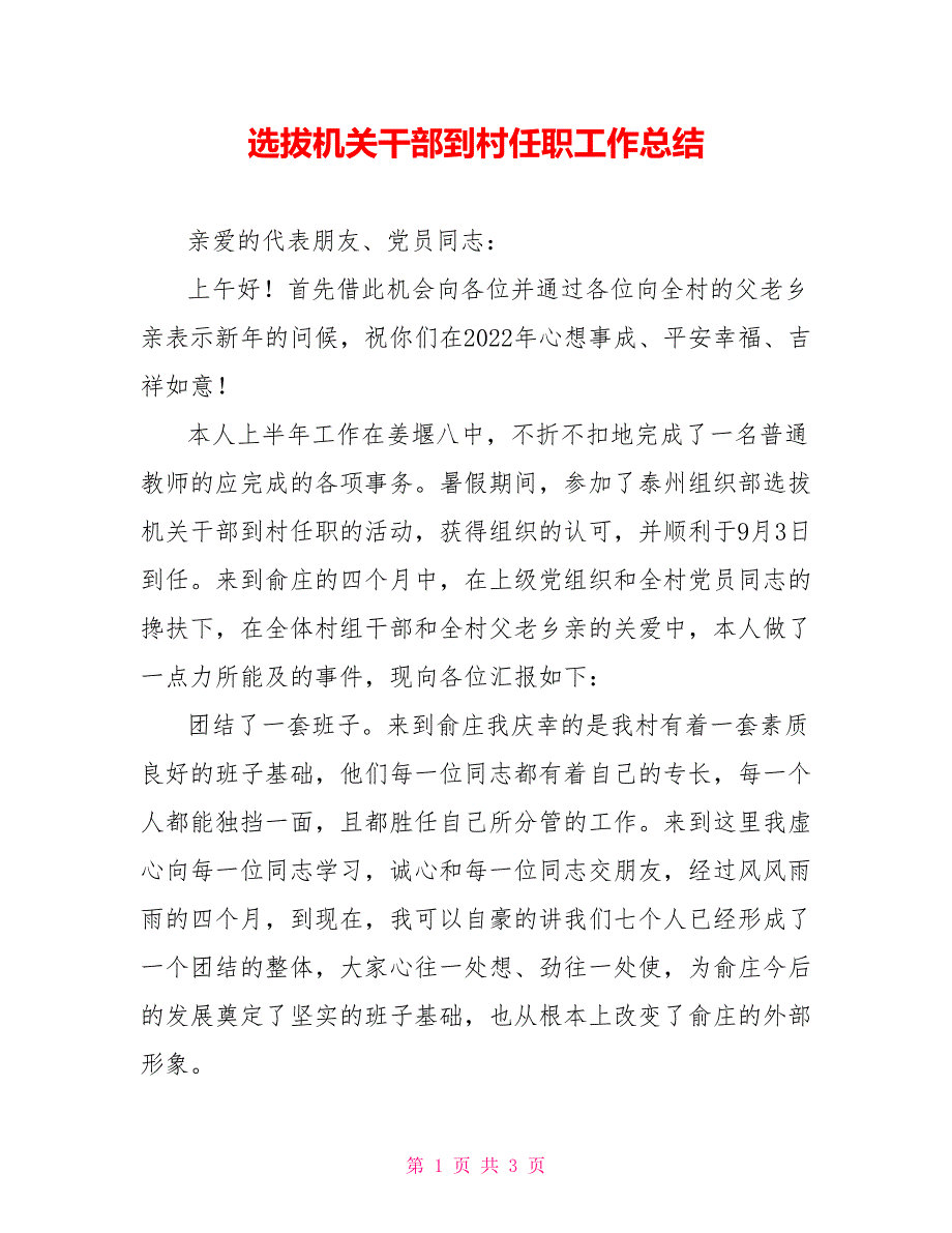 选拔机关干部到村任职工作总结范文_第1页