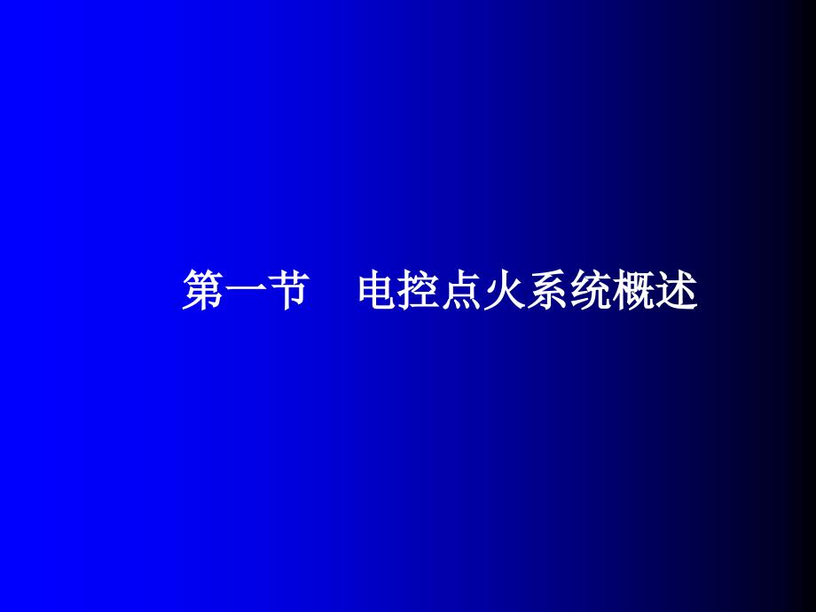 电控点火系统副本_第1页
