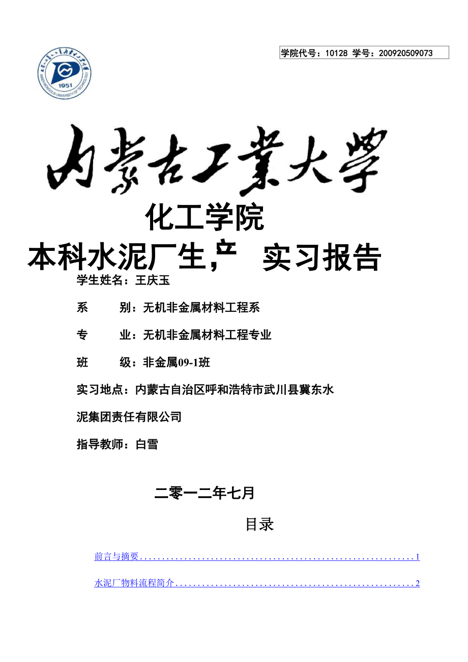 冀东水泥生产实习报告_第1页