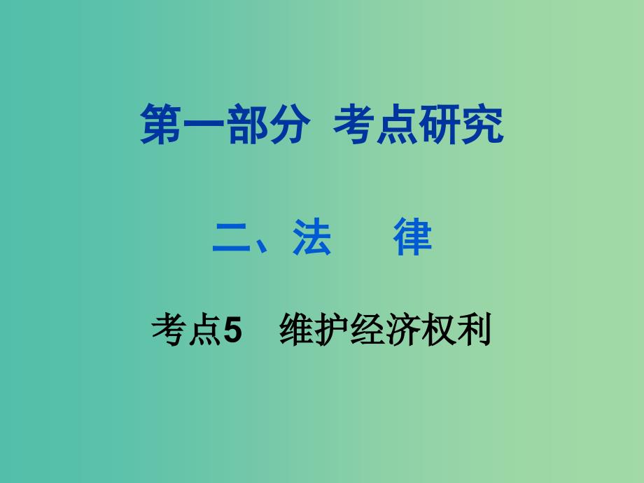 中考政治试题研究 第1部分 考点研究 二 法律 考点5 维护经济权利精讲课件.ppt_第1页