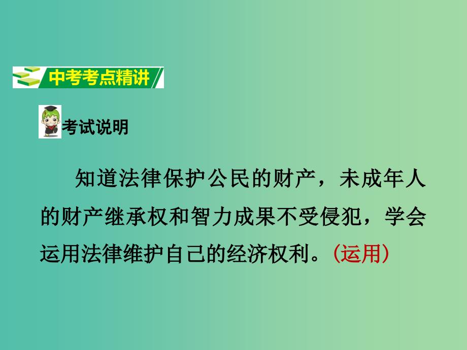 中考政治试题研究 第1部分 考点研究 二 法律 考点5 维护经济权利精讲课件.ppt_第2页