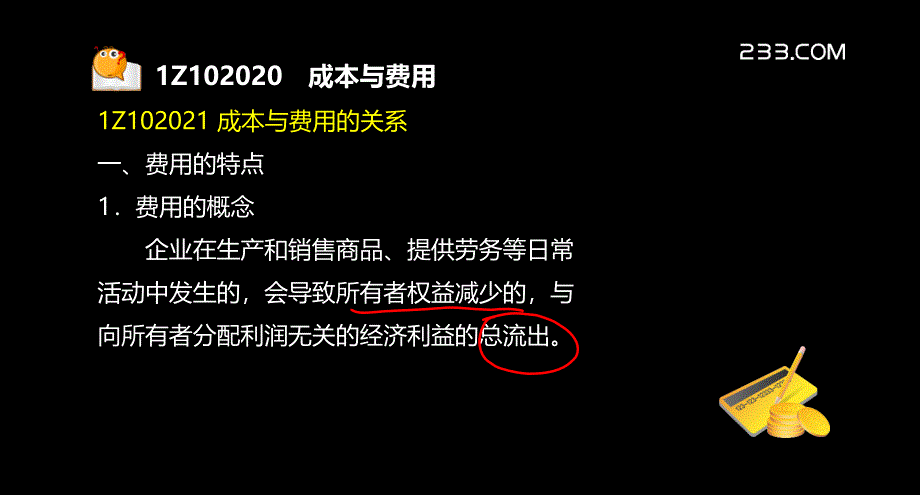 一建建设工程经Z成本与费用_第3页