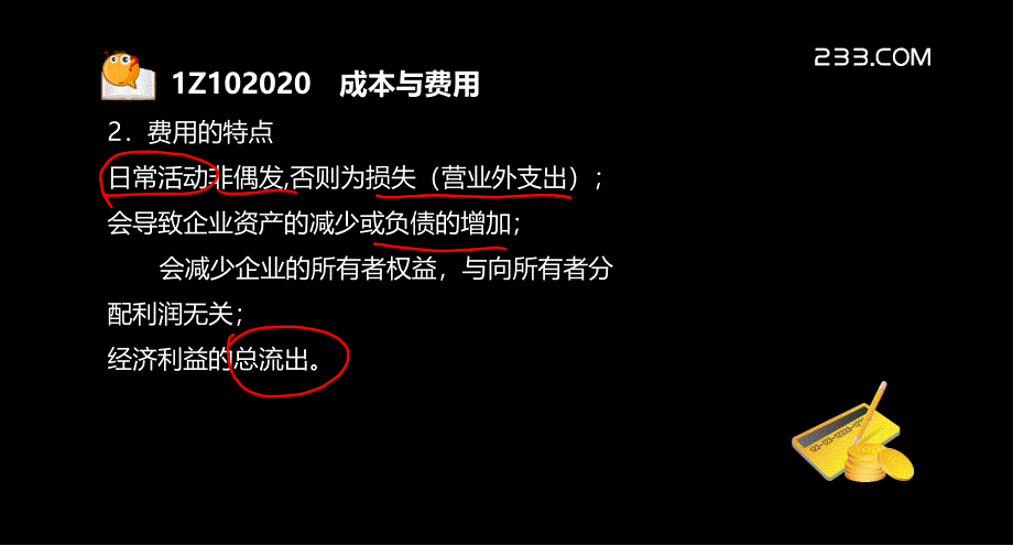 一建建设工程经Z成本与费用_第4页