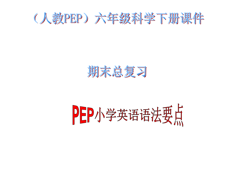 六年级英语下册期末复习课件3_第1页