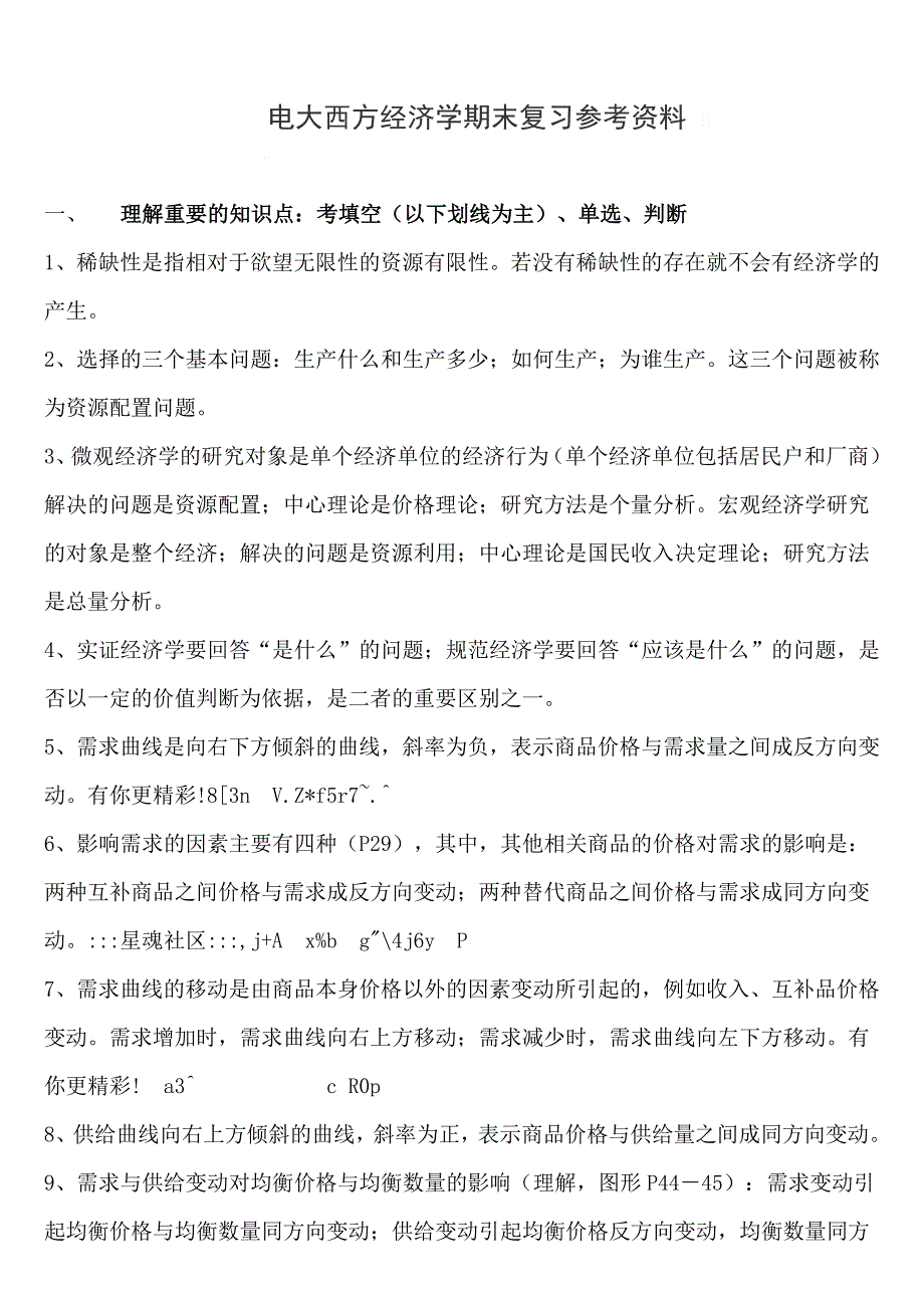 2023年电大西方经济学期末复习参考资料_第1页