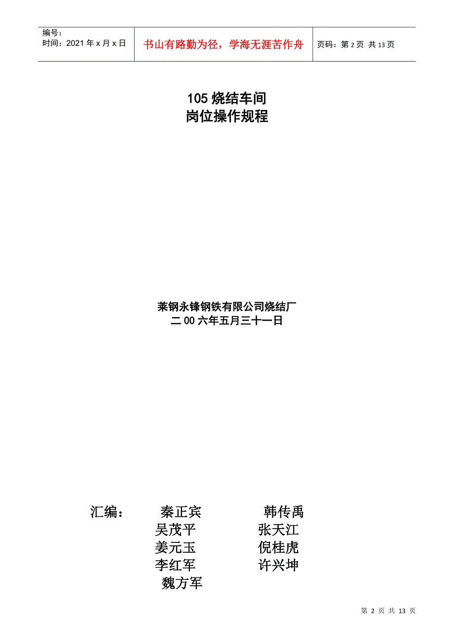 某钢铁集团公司烧结厂岗位操作规程_第2页