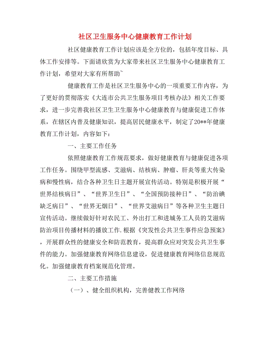 2020年社区卫生服务中心健康教育工作计划.doc_第1页