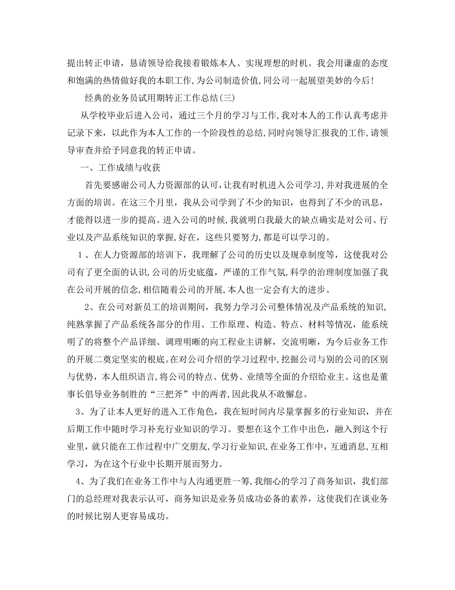 业务员试用期转正工作总结范文5篇2_第4页