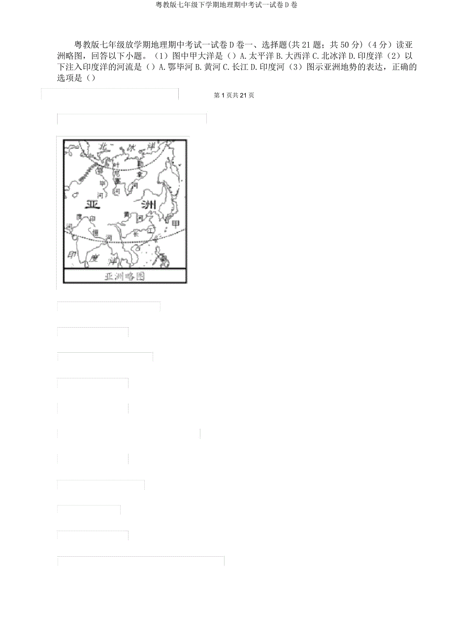 粤教版七年级下学期地理期中考试试卷D卷.docx_第1页