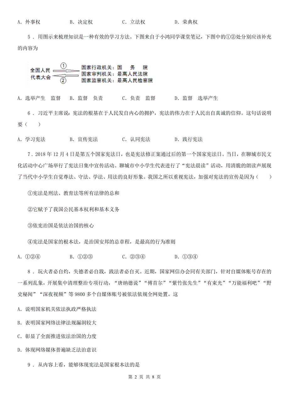 初中道德与法治八年级3月月考政治试题_第2页