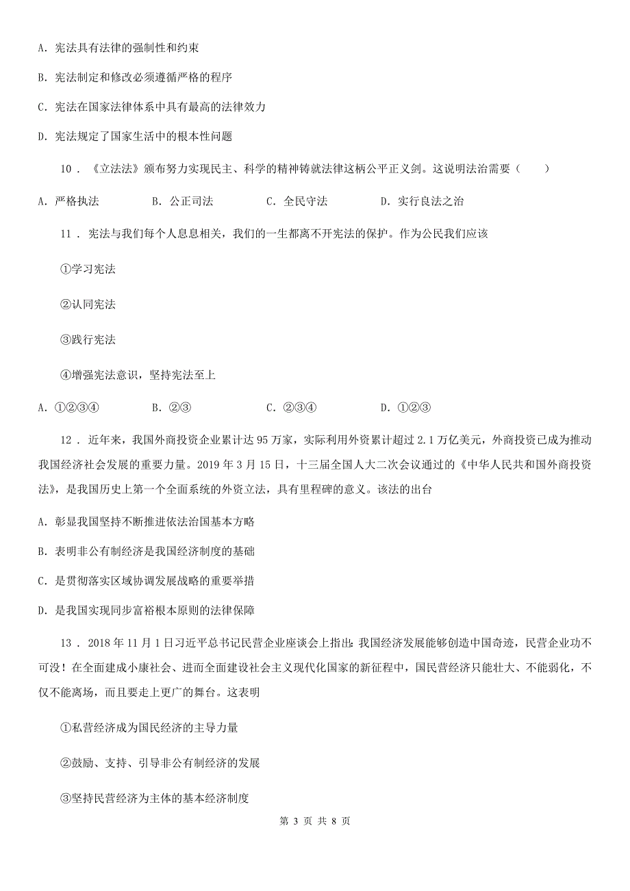 初中道德与法治八年级3月月考政治试题_第3页