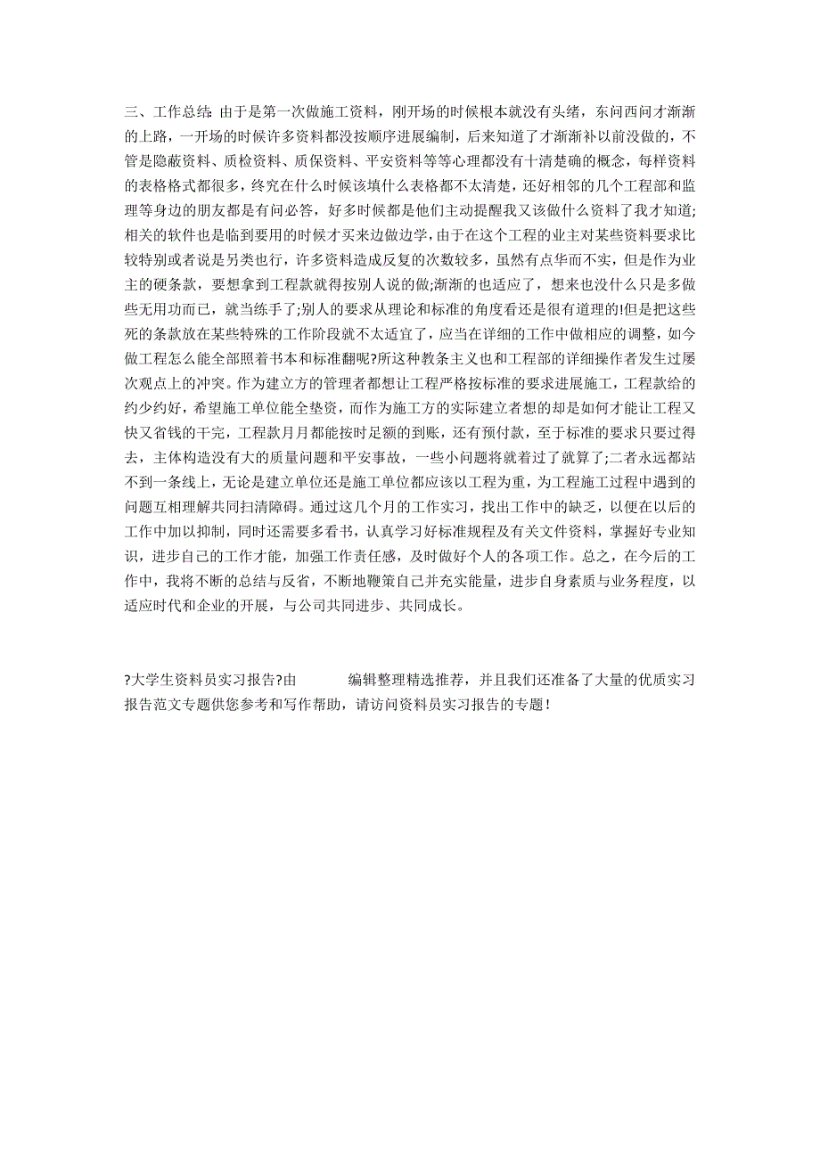 大学生资料员实习报告_第2页