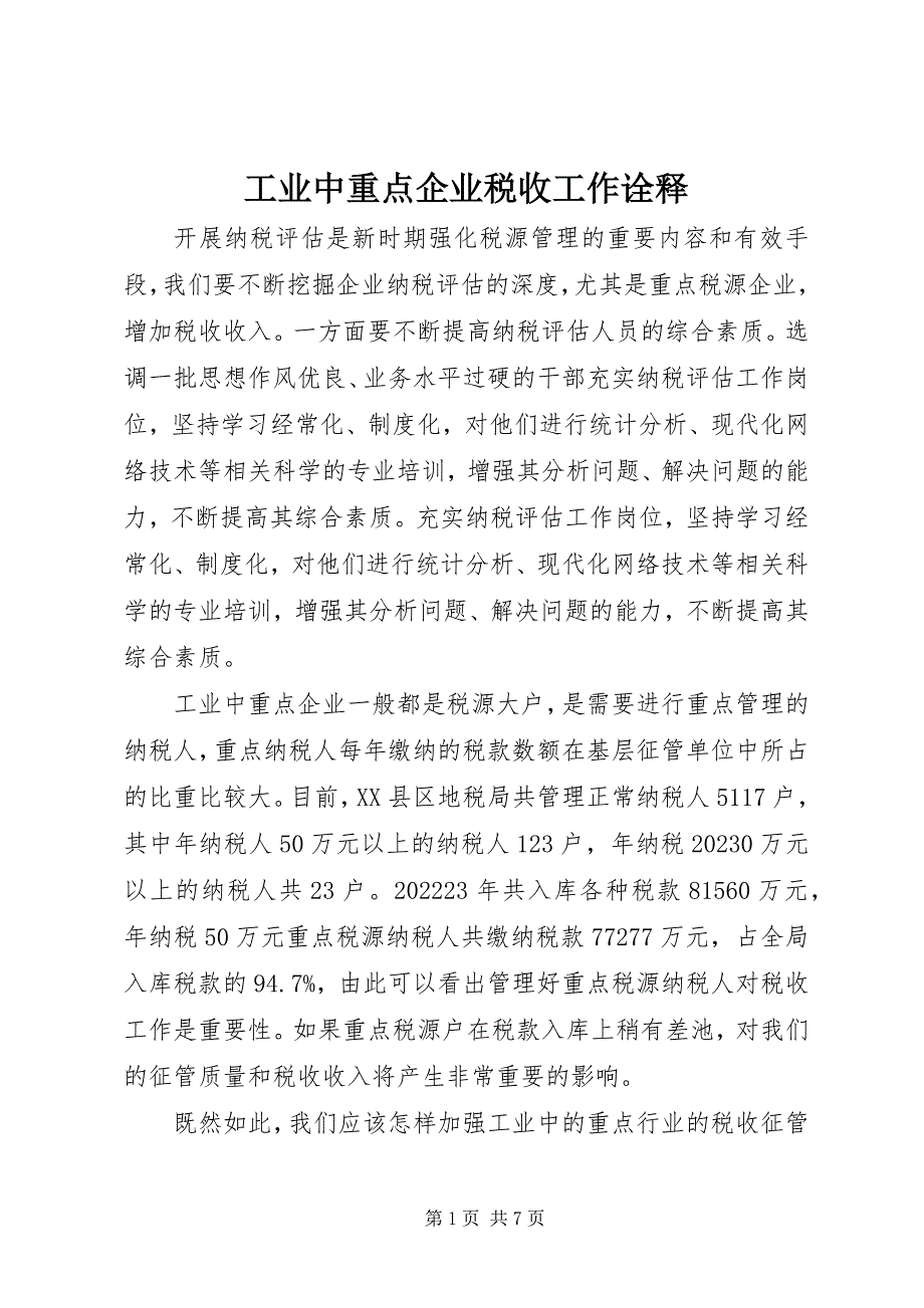 2023年工业中重点企业税收工作诠释.docx_第1页