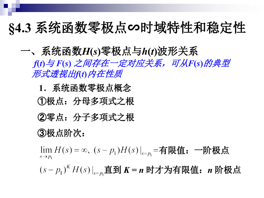 系统函数零极点时域特性和稳定性_第1页