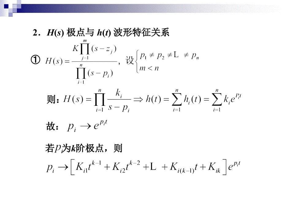 系统函数零极点时域特性和稳定性_第5页