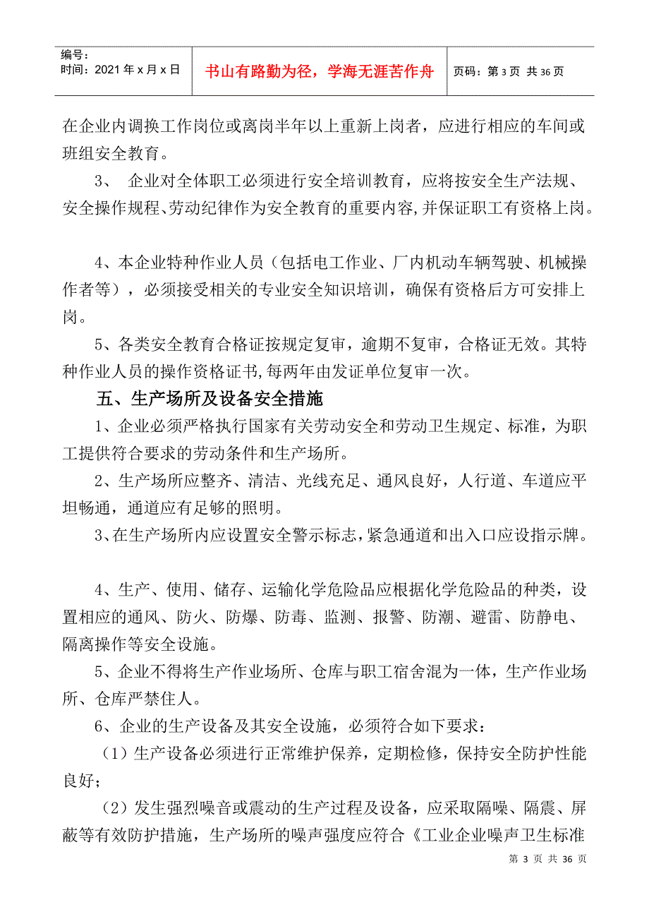 企业安全生产管理制度(DOC34页)_第3页