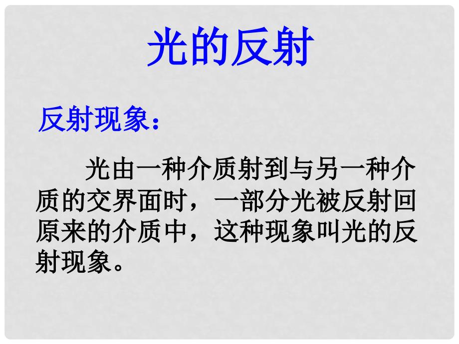 浙江省嘉兴市第三中学高中物理《1.3.1光的折射》课件 新人教版选修3_第2页