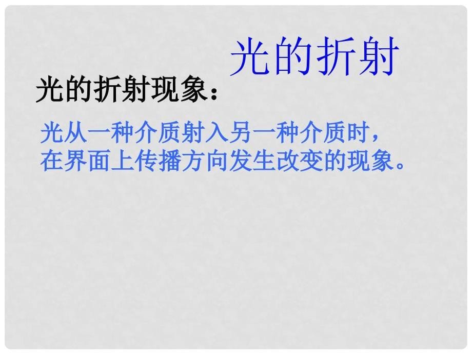 浙江省嘉兴市第三中学高中物理《1.3.1光的折射》课件 新人教版选修3_第5页