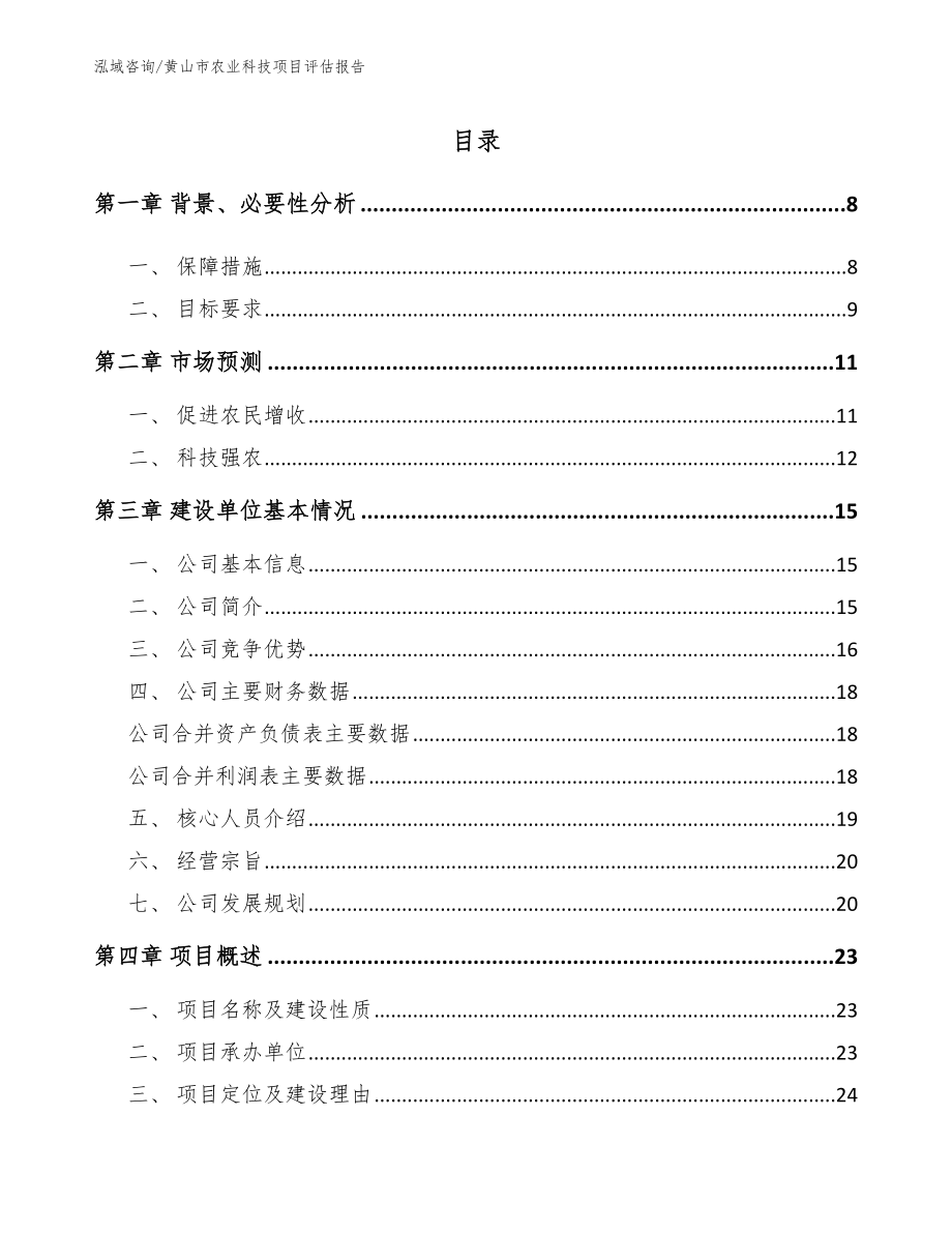 黄山市农业科技项目评估报告_范文模板_第1页