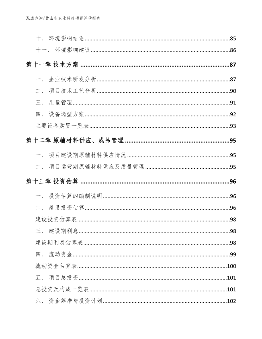 黄山市农业科技项目评估报告_范文模板_第4页