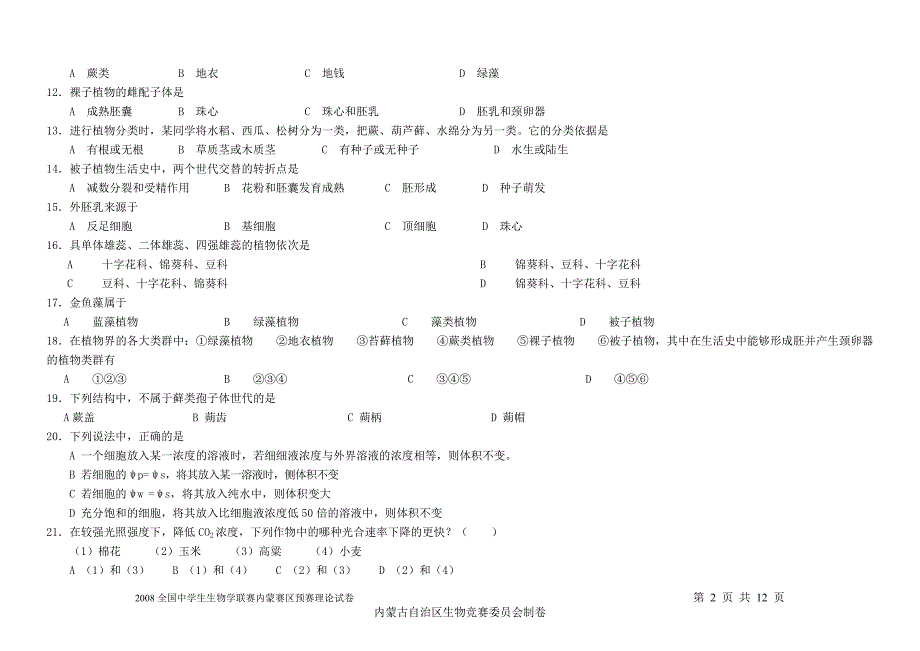 全国中学生生物学联赛内蒙赛区预赛理论试卷_第2页