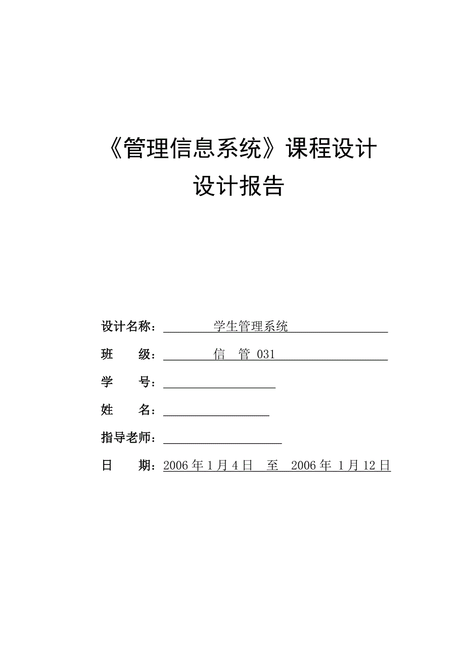 管理信息系统课程设计学生信息管理系统_第1页