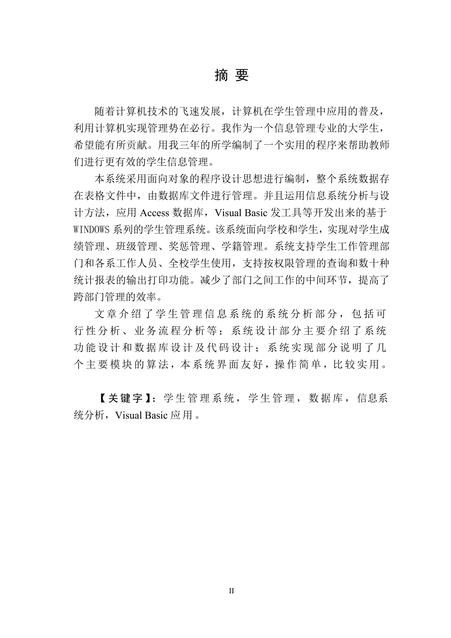 管理信息系统课程设计学生信息管理系统_第2页