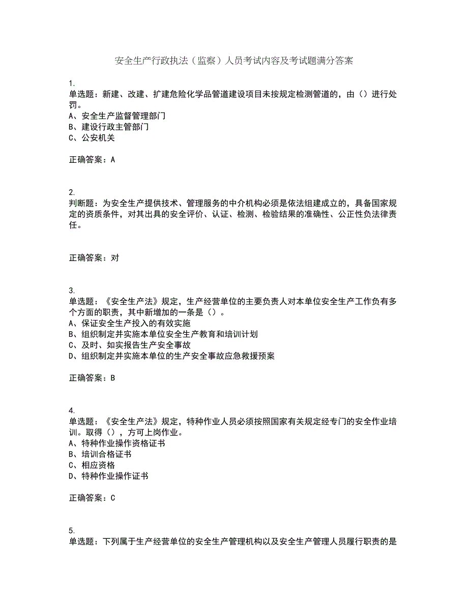 安全生产行政执法（监察）人员考试内容及考试题满分答案第70期_第1页