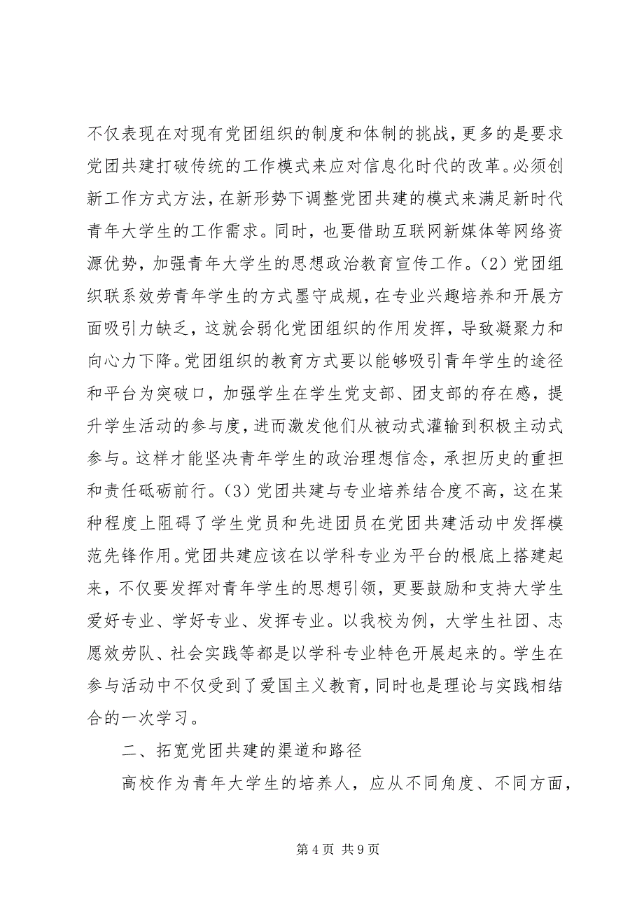 2023年高校党团共建探索与研究.docx_第4页