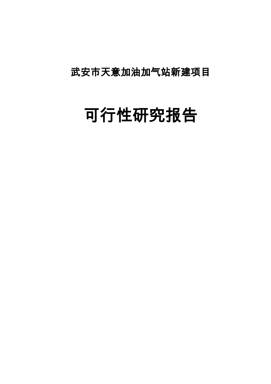 天意加油加气站新建项目可行性研究报告.doc_第1页