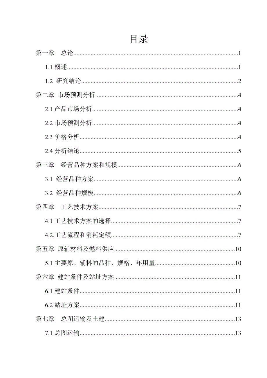 天意加油加气站新建项目可行性研究报告.doc_第2页