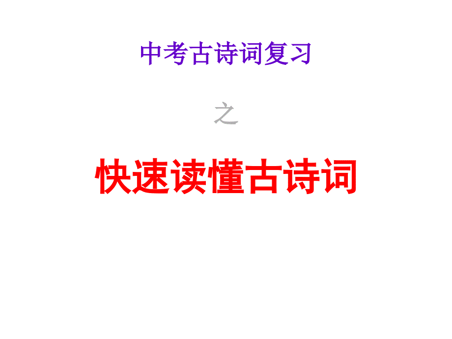 广东省中考语文快速读懂古诗词析复习课件_第1页