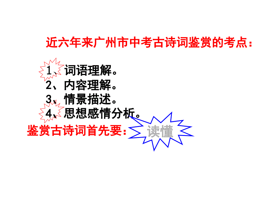 广东省中考语文快速读懂古诗词析复习课件_第3页