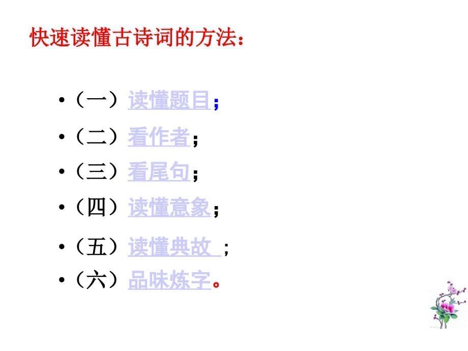 广东省中考语文快速读懂古诗词析复习课件_第5页