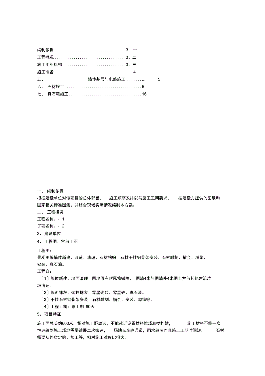 景观围墙施工方案设计108717_第1页