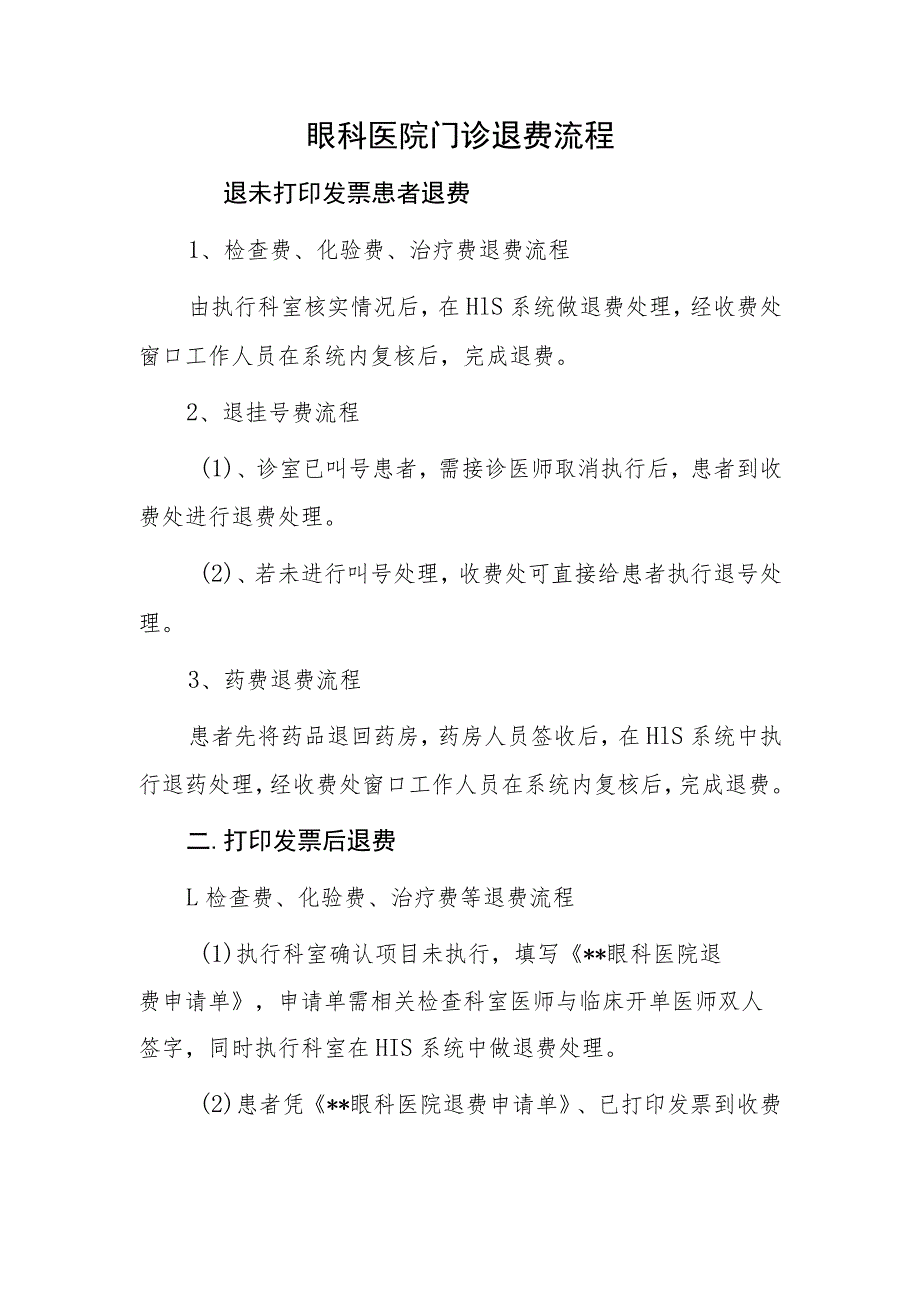 眼科医院门诊退费流程_第1页