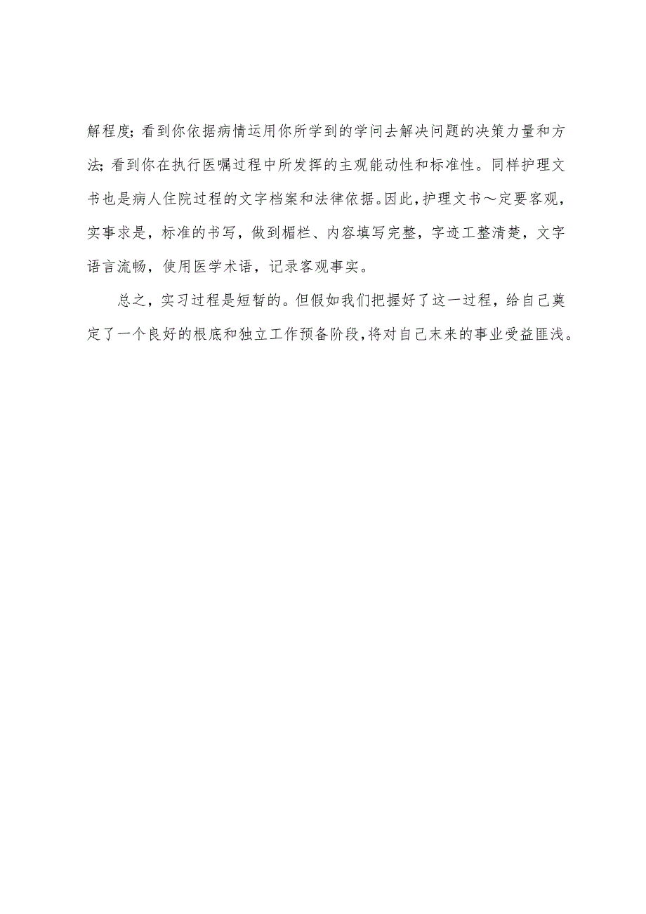 2022年护理临床实习报告总结.docx_第4页