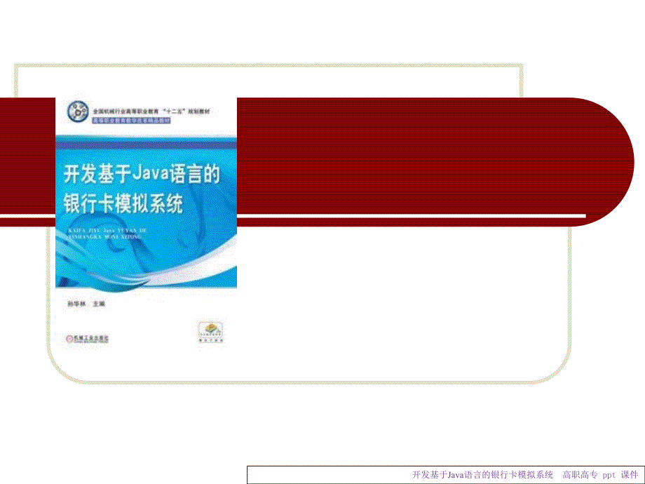 开发基于Java语言的银行卡模拟系统课件_第1页