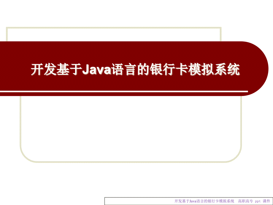 开发基于Java语言的银行卡模拟系统课件_第2页