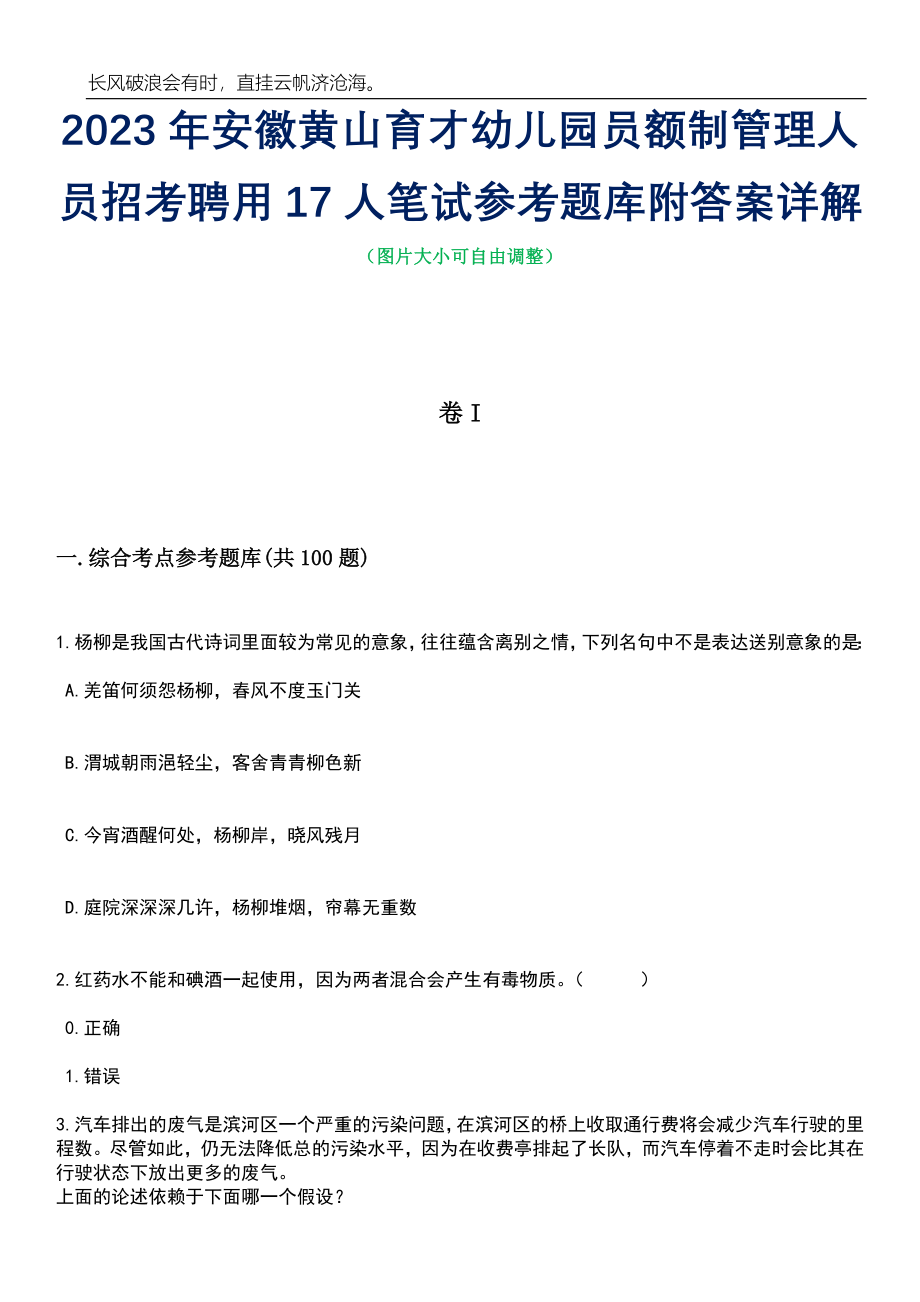 2023年安徽黄山育才幼儿园员额制管理人员招考聘用17人笔试参考题库附答案详解_第1页