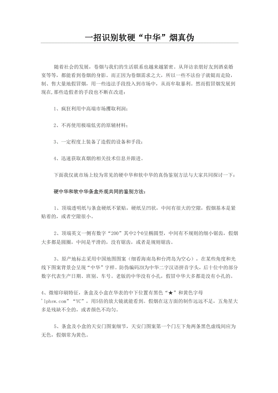 一招识别软硬“中华”烟真伪_第1页