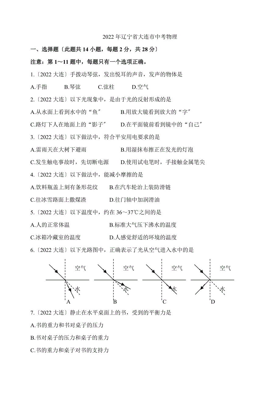 2022年辽宁省大连市中考物理试题试卷含答案.docx_第1页