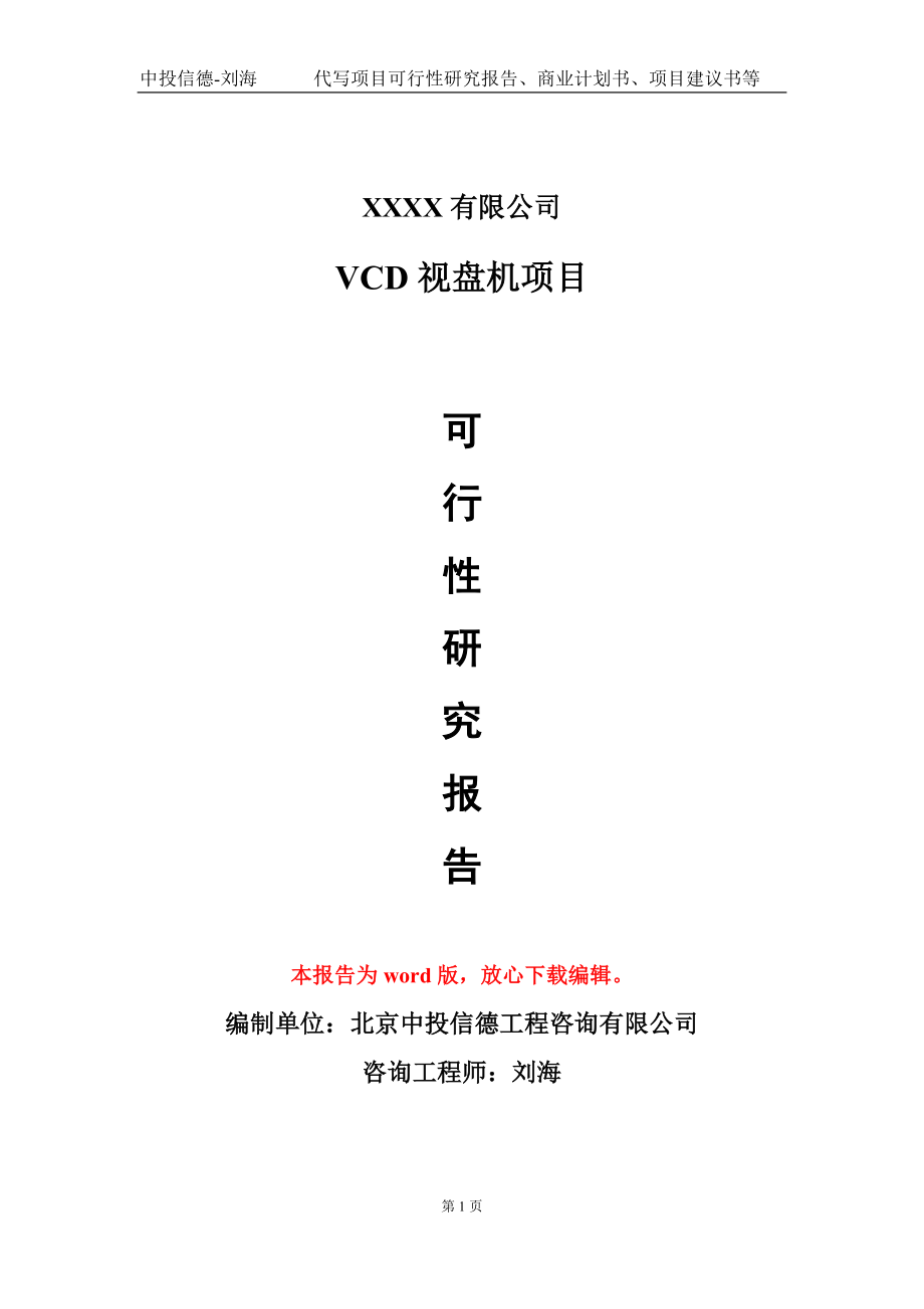 VCD视盘机项目可行性研究报告模板