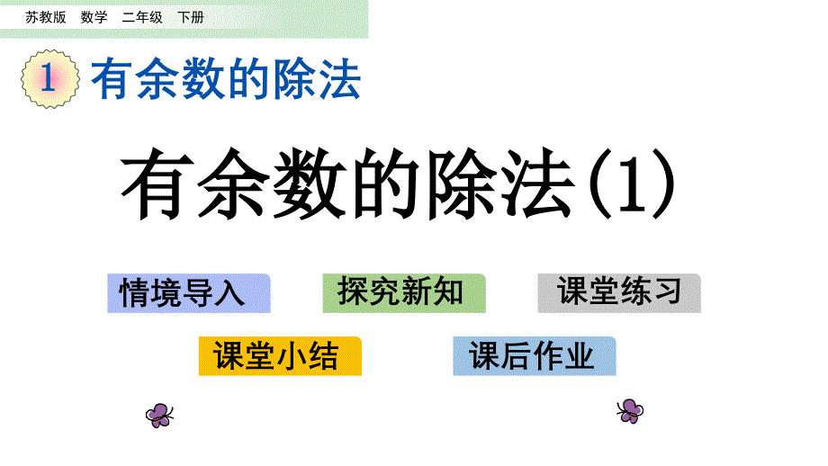 苏教版二年级数学下册第一单元有余数的除法教学ppt课件_第1页