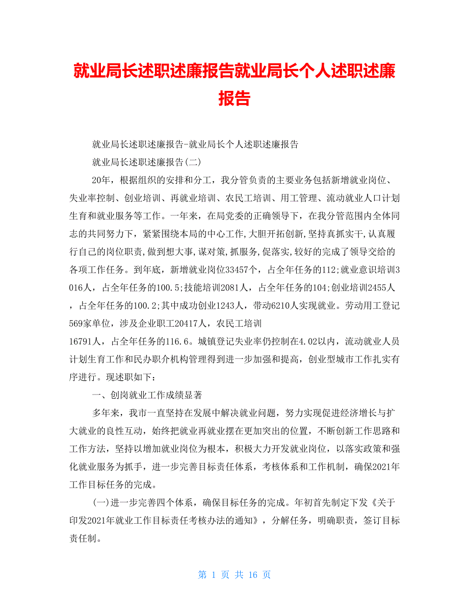 就业局长述职述廉报告就业局长个人述职述廉报告_第1页