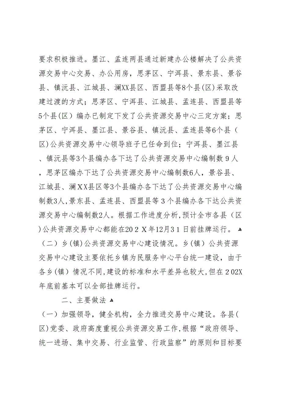 市政务服务管理局关于县区公共资源交易中心建设运行情况的调研报告_第2页