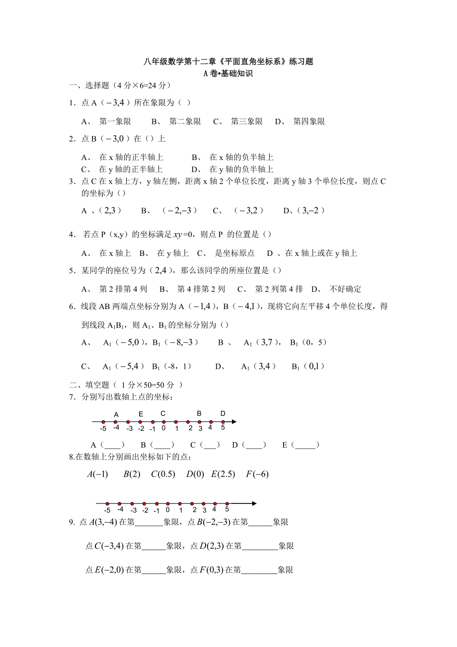 八年级数学平面直角坐标系测试题_第1页