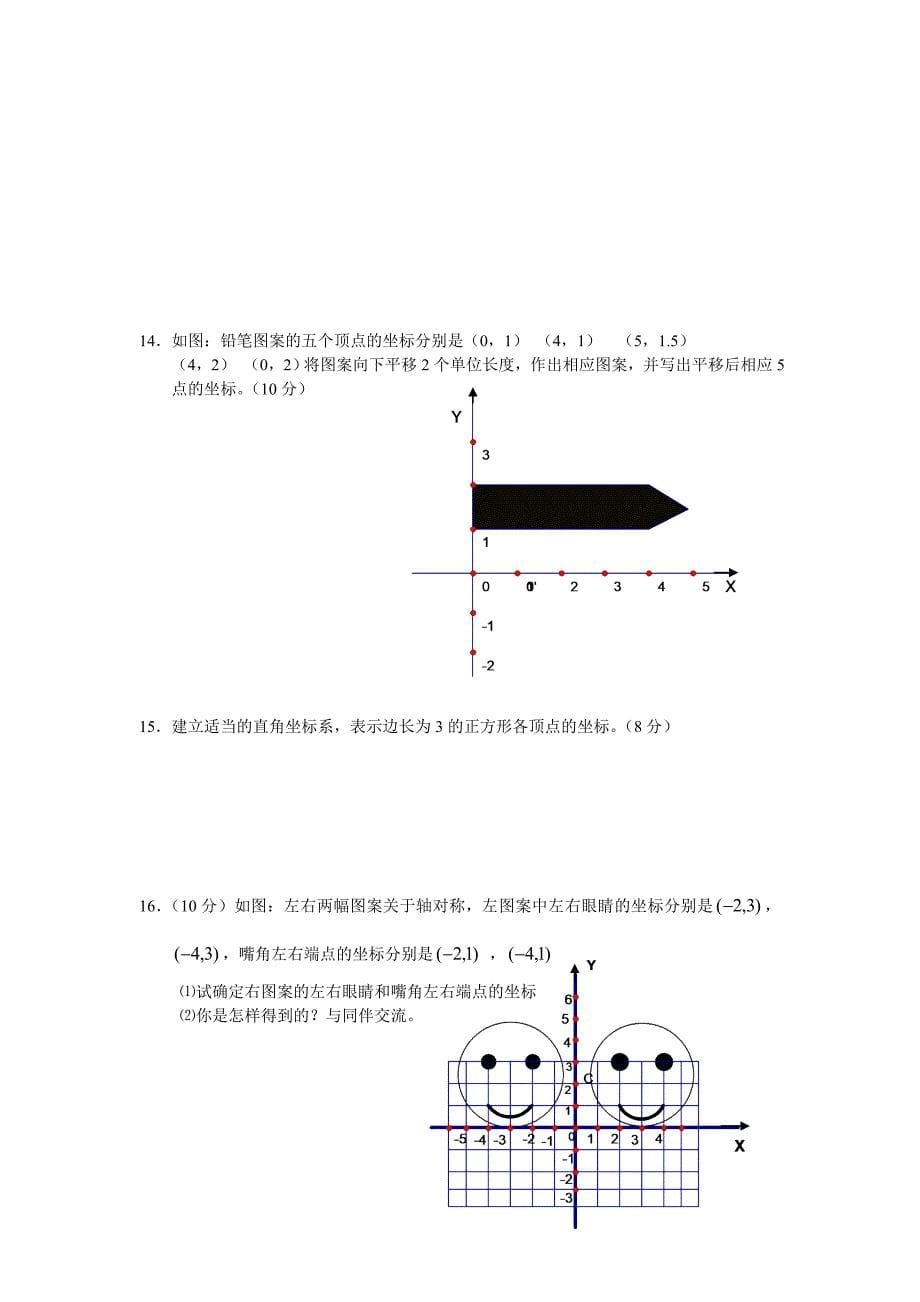 八年级数学平面直角坐标系测试题_第5页